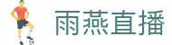 雨燕直播手机版 - 移动端高清直播随行观看
